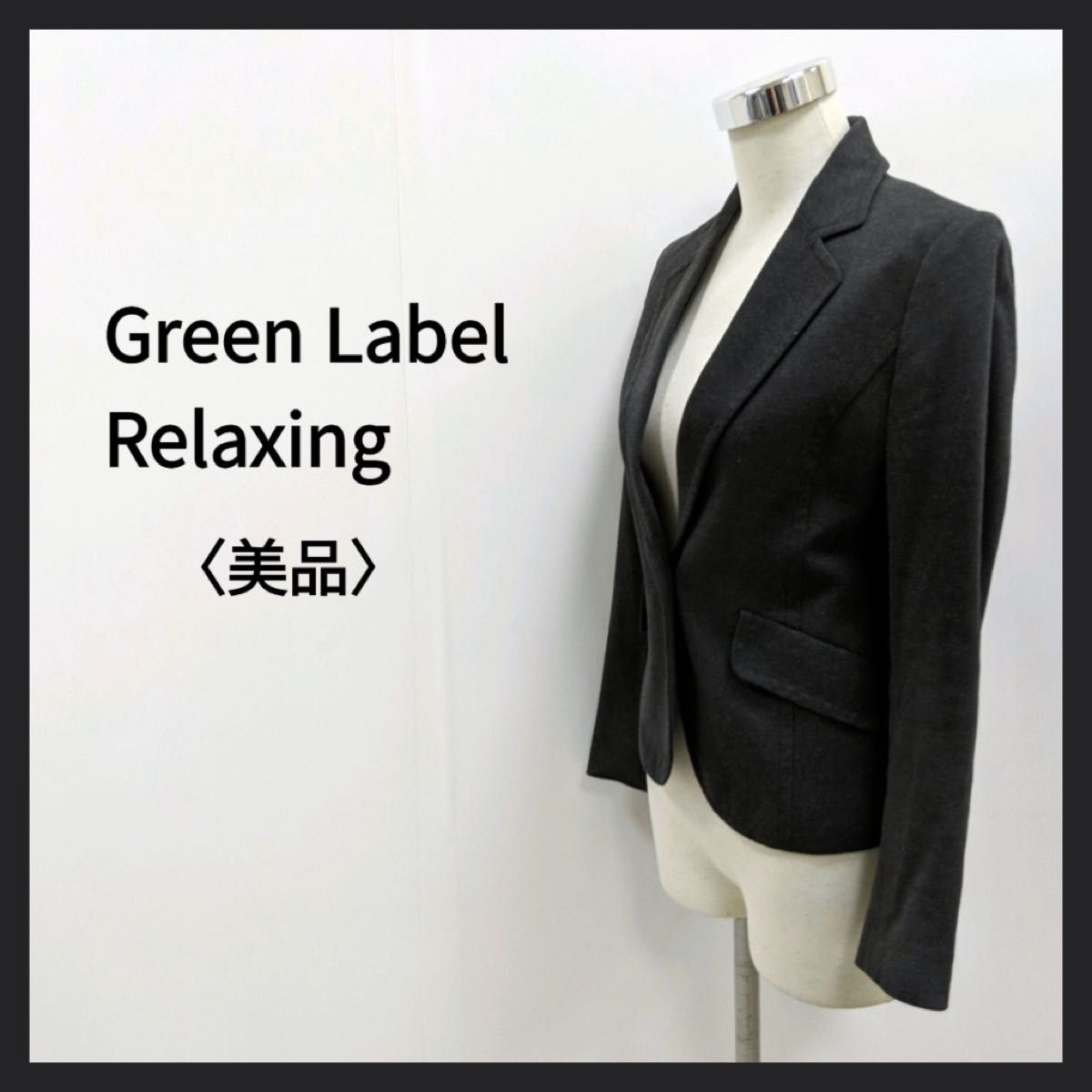 GreenLabel グリーンレーベル　コットンミックステーラード　カジュアル　ダークグレー