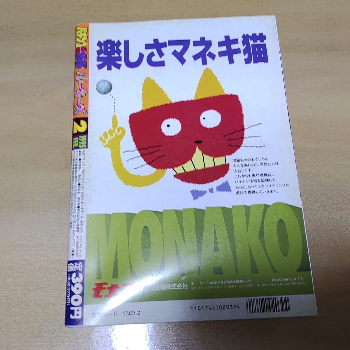 パチンコ必勝ガイド 月刊ルーキーズ 1995年2月 白夜書房 末井昭 大三元,ハニーフラッシュ,Fバニーガール,CRFネプチューン_画像2