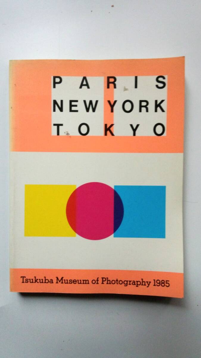 パリ・ニューヨーク・東京展　図録写真集_画像1