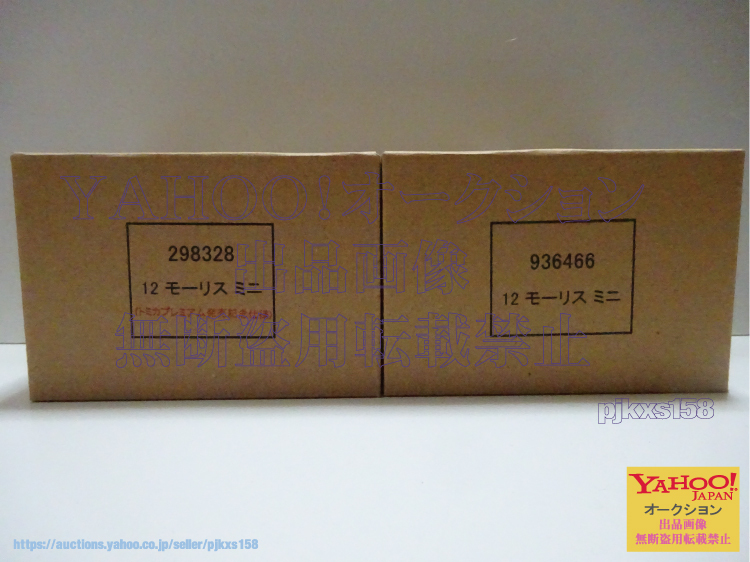 トミカプレミアム 12 モーリス ミニ 発売記念仕様 & 通常 計12台セットの画像2