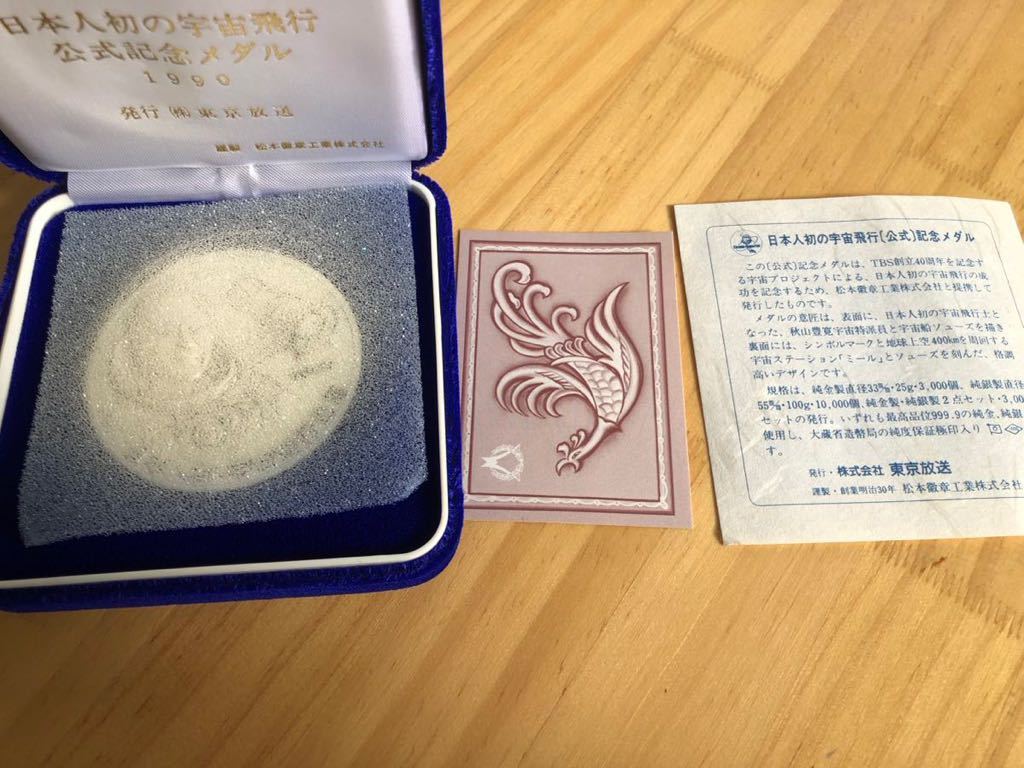 日本人初宇宙飛行公式記念　純銀メダル　（株）東京放送発行　大蔵省造幣局 3個セット_画像4