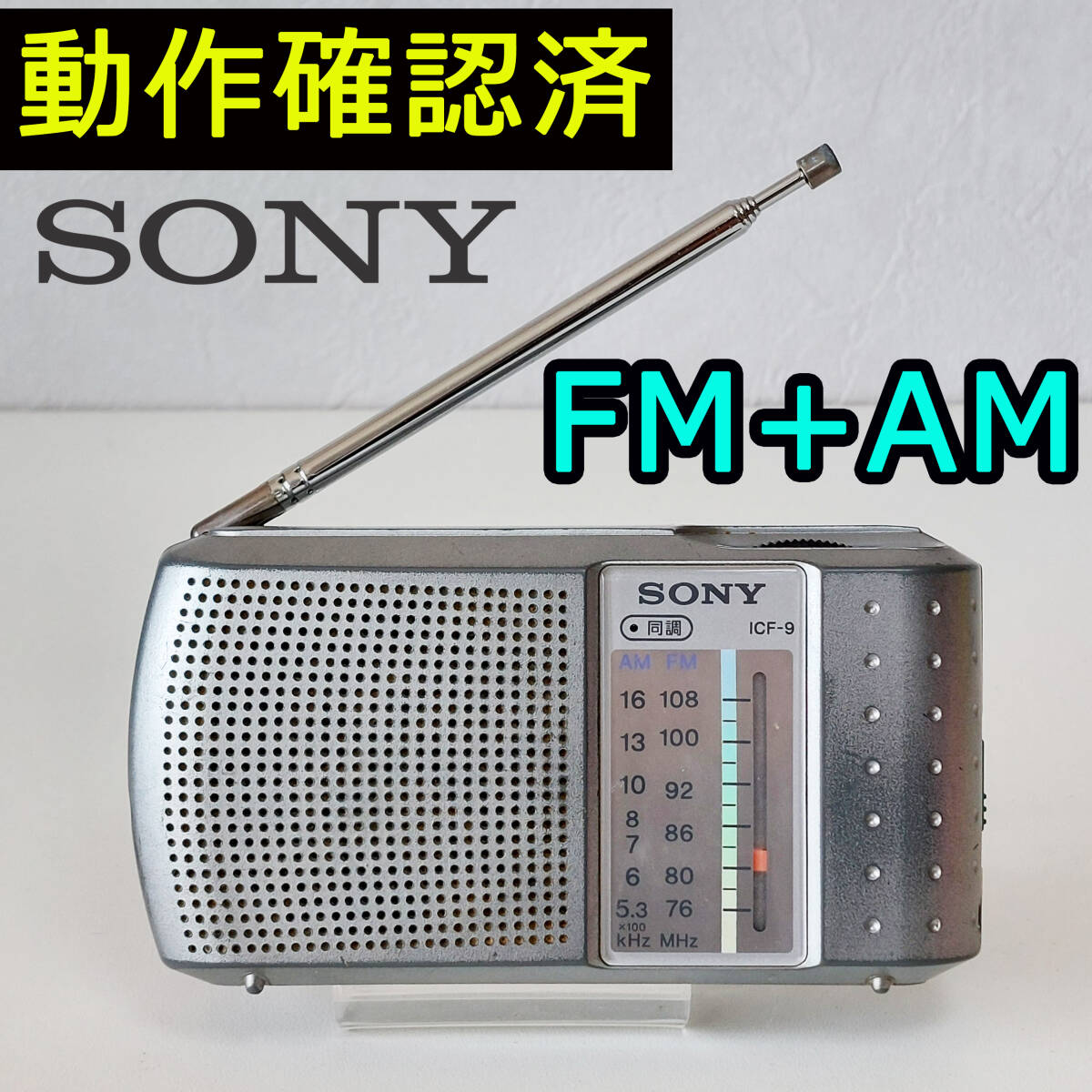 SONY FM/AM ラジオ ICF-9 ソニーコンパクトラジオ 動作確認済み_画像1