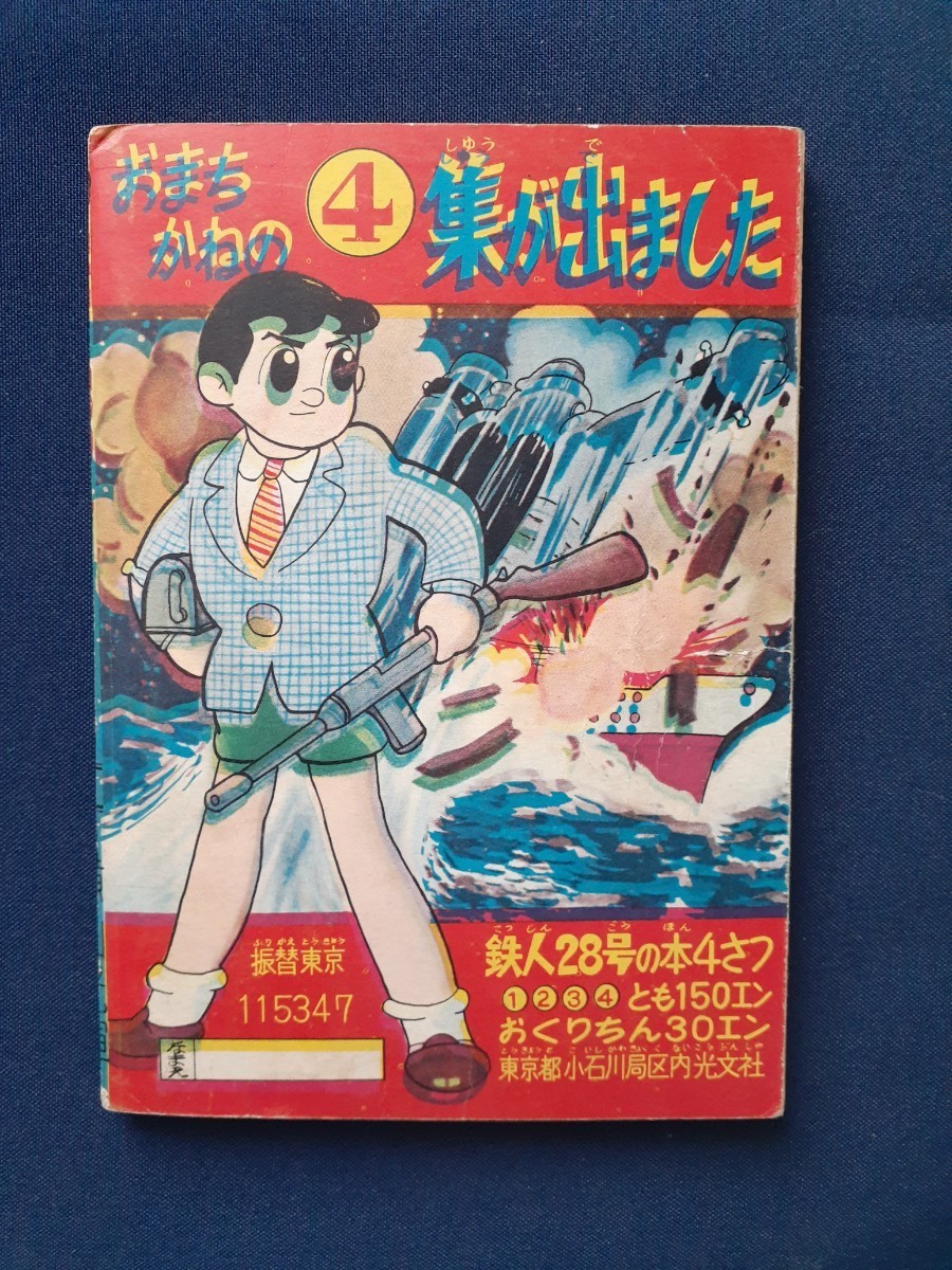 鉄人28号 　昭和35年　１月号　 少年 新年号ふろく　横山光輝 　　　　　　　　　　　　　　　　　　_画像2