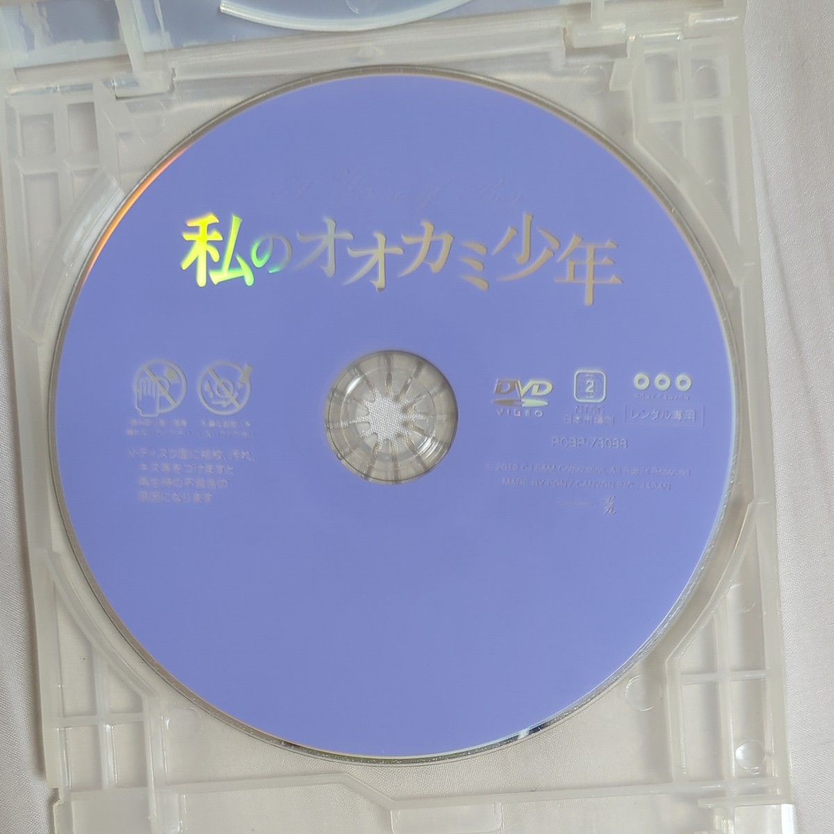 私のオオカミ少年 DVD