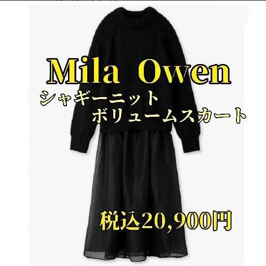 Mila Owen ミラオーウェン シャギーニットボリュームスカート　ブラック