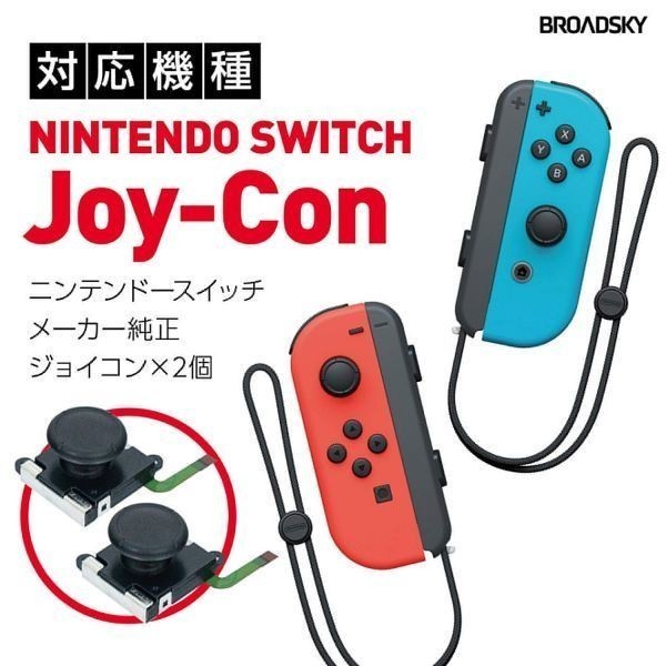送料無料…Nintendo Switch 任天堂 ジョイコン スティック 修理交換用 パーツ 〈２個セット〉_画像1
