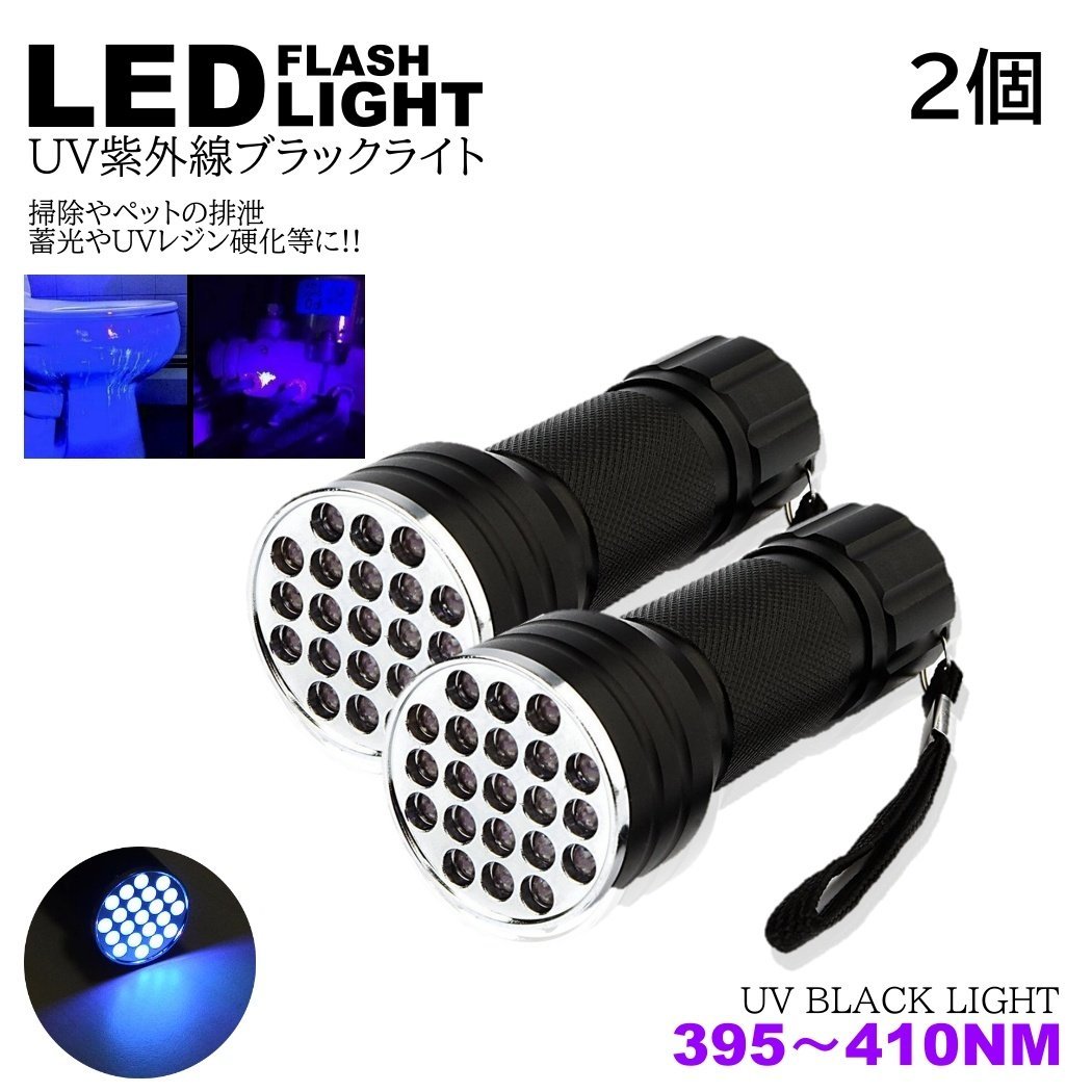 紫外線ライト 2個 LED 395nm UVライト ブラックライト 片手サイズ 小型 ジェルネイル レジン 硬化 汚れ確認 エギング ケイムラ 蓄光 ルアー_画像1