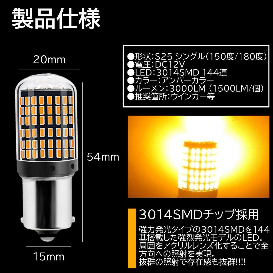 爆光LED S25 180度 LEDウインカー アンバー ハイフラ防止抵抗内蔵 キャンセラー 144SMD ピンチ部違い対応 2個セット_画像2