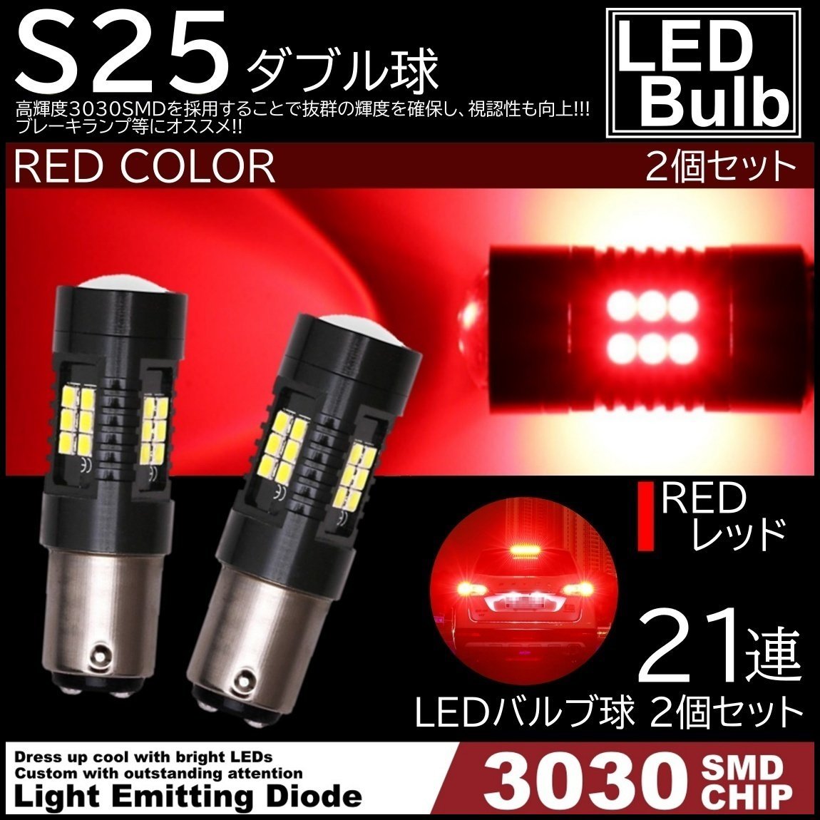 爆光LED レッド 赤 21連 S25 ダブル球 ストップランプ ブレーキランプ テールランプ 高輝度SMD 2個SET_画像1