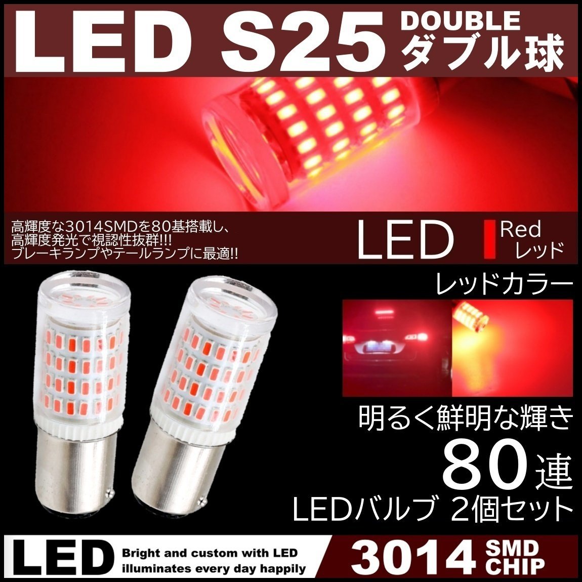 80連 爆光LED S25 ダブル球 ブレーキランプ ストップランプ テールランプ 赤 レッド 高輝度SMD 2個セット_画像1