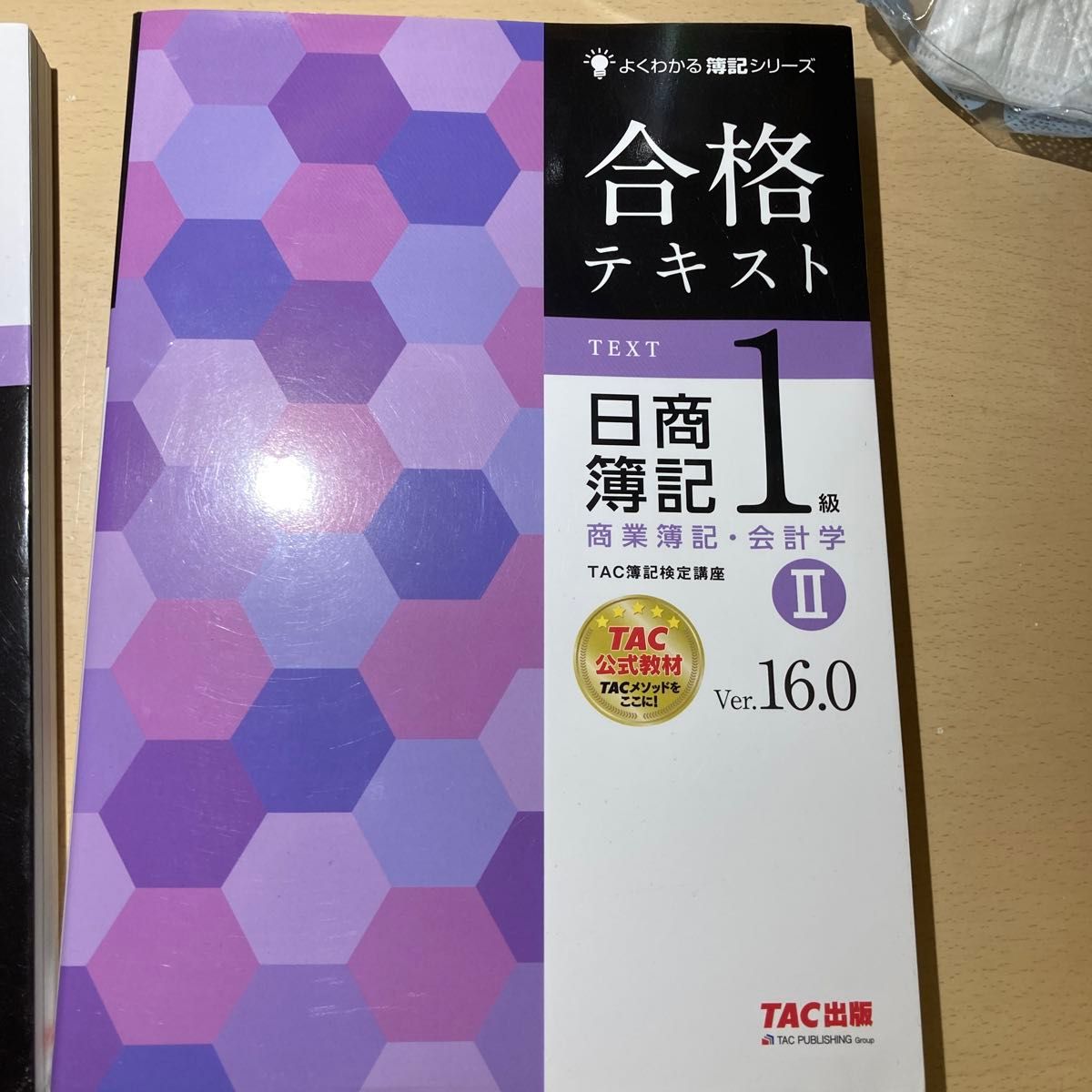 合格テキスト日商簿記１級商業簿記・会計学　Ｖｅｒ．１６．０　２ （よくわかる簿記シリーズ） （第１９版） ＴＡＣ株式会社