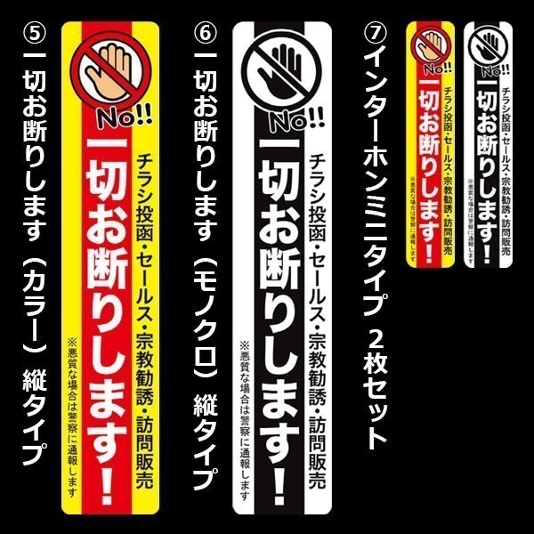 チラシ投函 セールス 宗教勧誘 訪問販売 一切お断りステッカー（7）インターホンミニタイプ 2枚セット_画像3