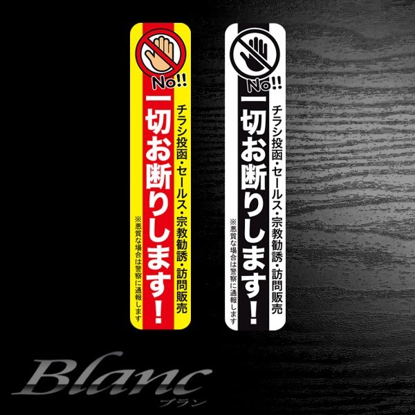 チラシ投函 セールス 宗教勧誘 訪問販売 一切お断りステッカー（7）インターホンミニタイプ 2枚セット_画像1