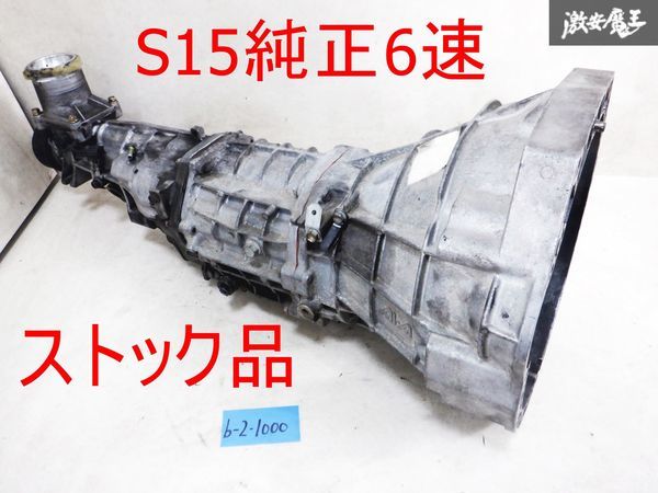 保証付 日産純正 S15 シルビア SR20DET スペックR 6速 6MT マニュアル ミッション 本体 約15,000km S13 S14 RPS13 180SX 棚1K22_画像1