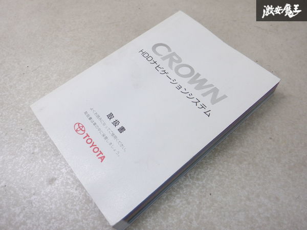 【最終値下】トヨタ純正 GRS184 18系 クラウン アスリート 後期 HDDナビ 取扱説明書 取説 01999-30717 棚2A71_画像1