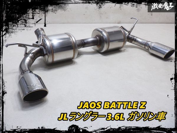 【美品】 JAOS BATTLE Z TYPE-ZS-W Chrysler クライスラー ジープ JKラングラー 3.6L ガソリン ステンレス マフラー JQR20121016 棚1N11_画像1