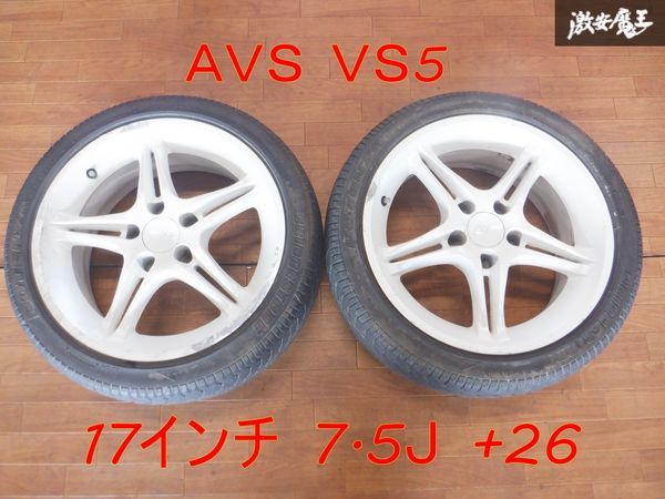 ヨコハマ AVS VS5 ホイール 17インチ 7.5J +26 PCD114.3 5穴 2本 シルビア スカイライン ステージア ★ 棚1F22_画像1