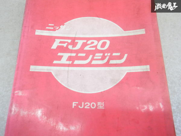 日産純正 FJ20エンジン 整備要領書 マニュアル 解説書 1982年 R30 スカイライン 棚2A71_画像2