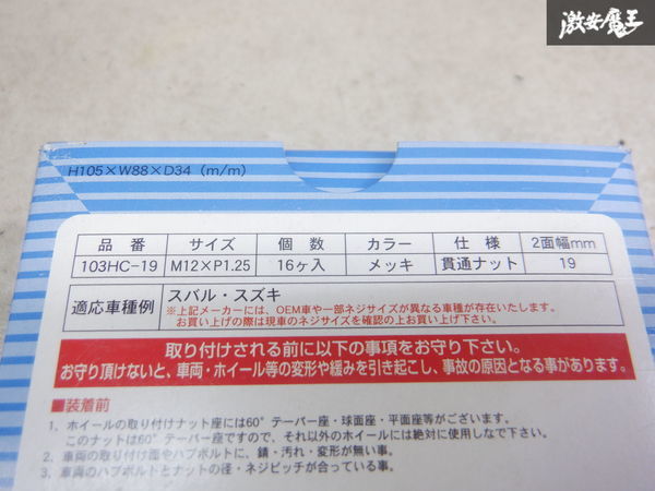 【最終値下げ】未使用 KYO-EI キョーエイ ホイールナット 貫通ナット テーパー 16個 M12 P1.25 19HEX 103HC-19 スバル スズキ 棚2P36_画像3