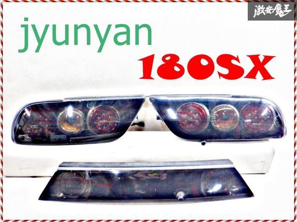 jyunyan ジュンヤン RPS13 180SX 後期 LED テール テールランプ スモークテール ガーニッシュ 左右セット N180-TB1 棚2M23_画像1