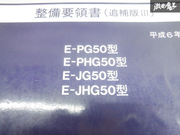 日産純正 G50 PG50 PHG50 JG50 JHG50 プレジデント 整備要領書 サービスマニュアル 説明書 解説書 追補版3 棚2A67_画像3
