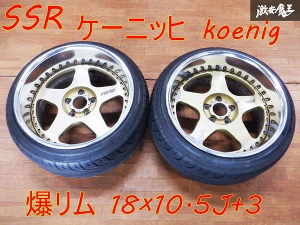 SSR KOENIG ケーニッヒ ホイール 18インチ 10.5J +3 PCD114.3 5穴 2本 深リム 絶版 希少 ドリケツ VIP 当時物 シルビア アリスト ★ 棚1G13_画像1