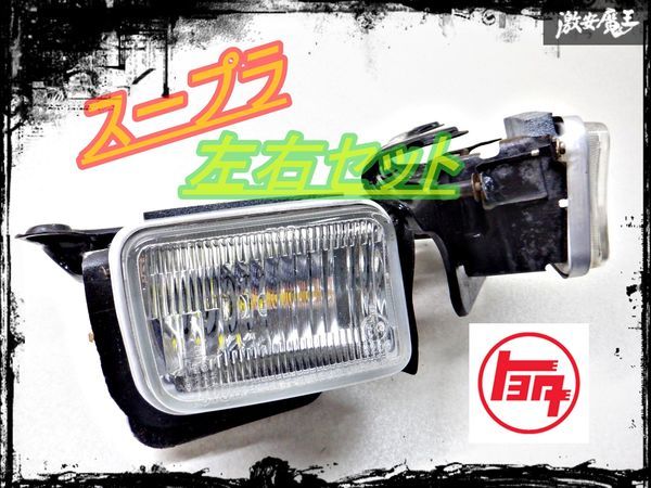 トヨタ純正 JZA70 GA70 MA70 スープラ フォグライト フォグランプ 左右セット TOYOTA 14-168 棚2O14_画像1