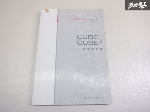 【最終値下げ】日産純正 Z11 キューブ キュービック 取り扱い説明書 説明書 解説書 取説 棚2A67_画像1