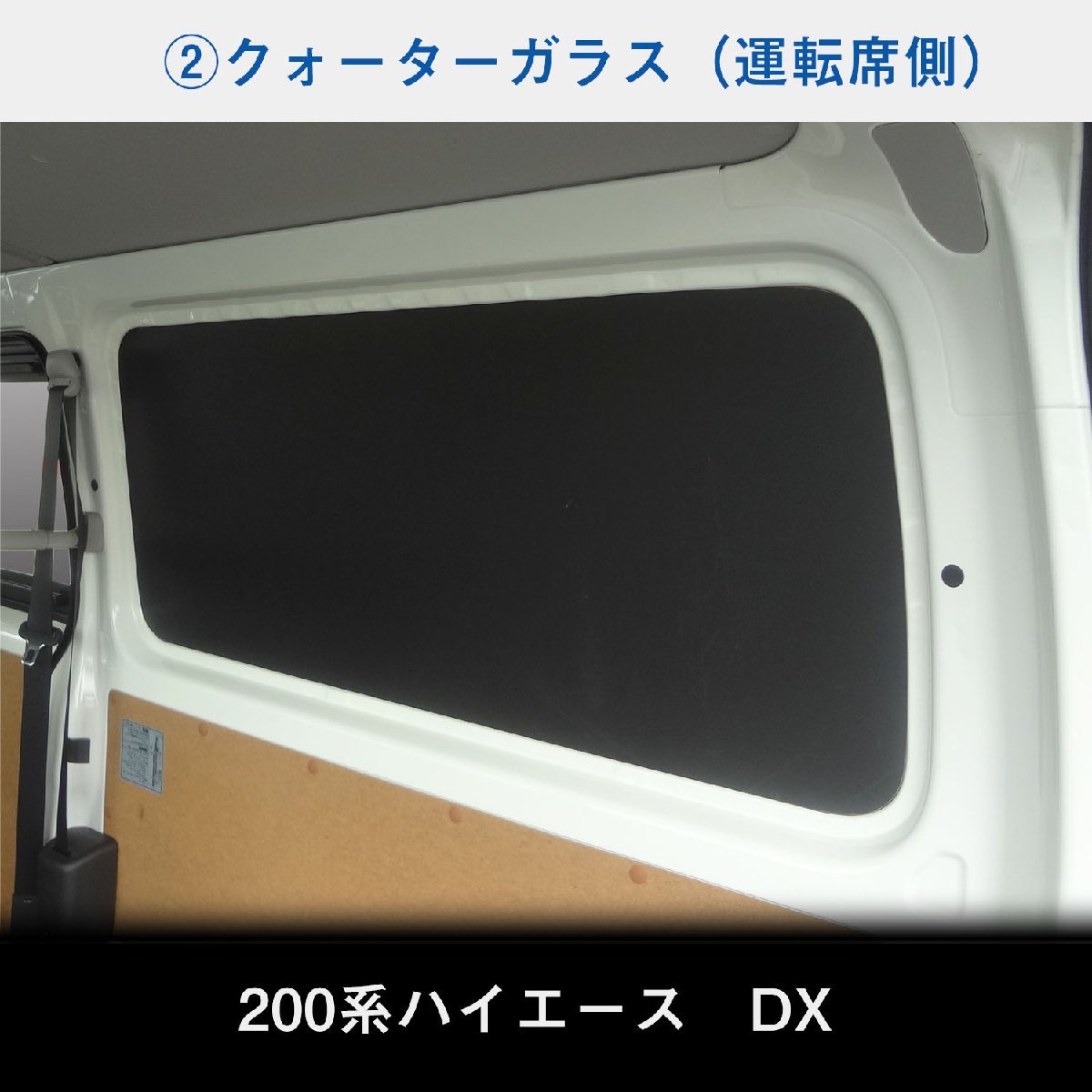 200系 ハイエース DX 標準 （1～5型） ウィンドウパネル 3面セット │ サンシェード パネル 窓 カスタム パーツ 内装 窓板 アクセサリー_画像5