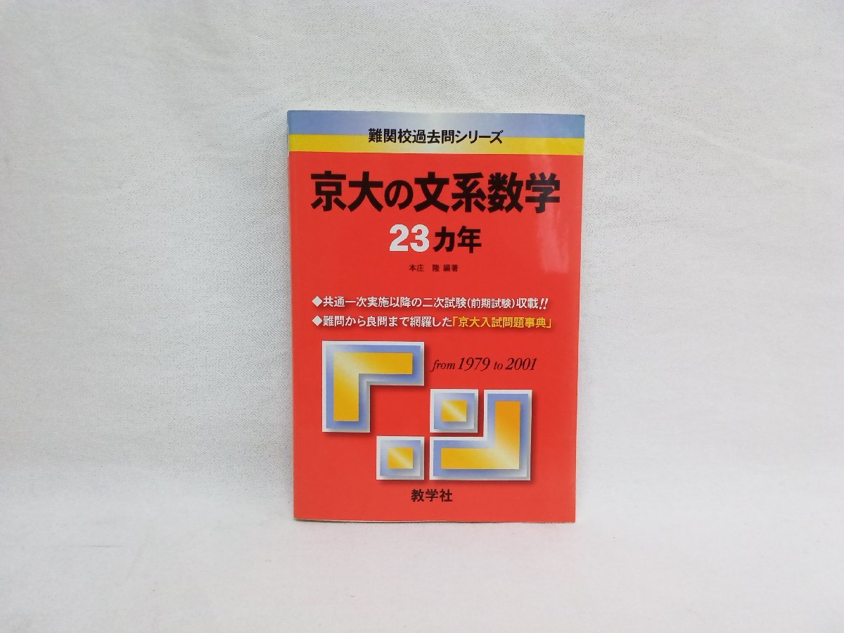 難関校過去問シリーズ 京大の文系数学 23ヵ年 数学社の画像1