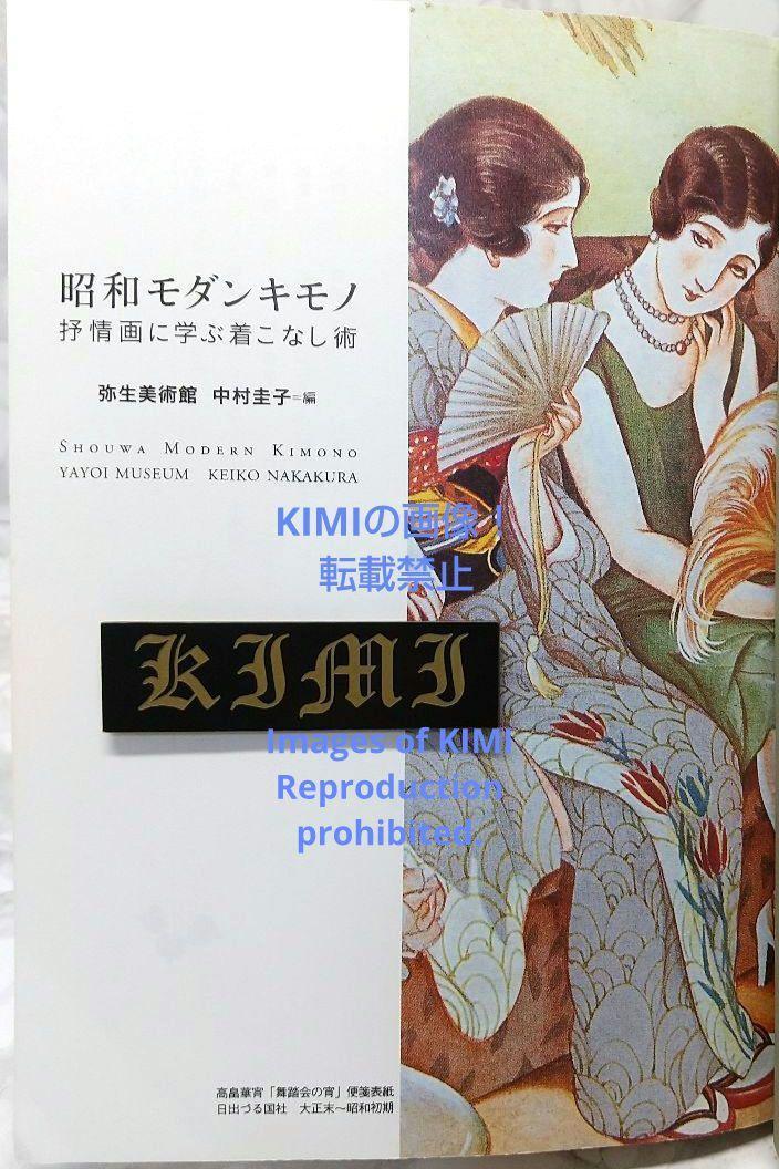 6800円 昭和モダンキモノ 抒情画に学ぶ着こなし術 本 らんぷの本 6800円 昭和モダンキモノ 抒情画に学ぶ着こなし術 本 らんぷの本