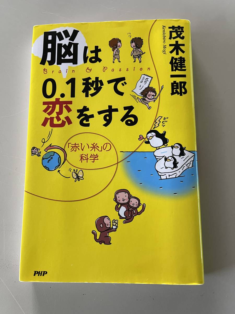 PHP研究所 茂木健一郎 脳は0.1秒で恋をする_画像1