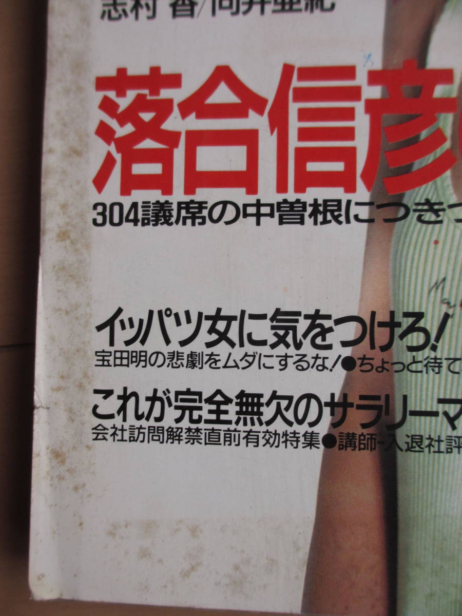 昭和61年8月26日・No36号・向井亜紀・小野リエ・志村香・開米ゑみ子・樋口美樹・沢村麻衣・北条沙耶・深野晴美・西山裕子・山野辺弘美_イタミがあります。