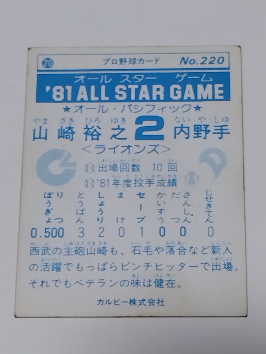 カルビー　野球カード　20 オールスターゲーム　81年　山崎　裕之　　No.220 　西武ライオンズ_画像2
