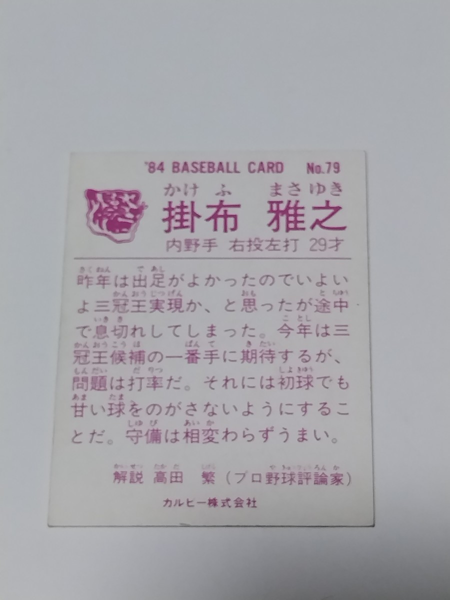 カルビー　野球カード　84年　掛布　雅之　　No.79 　阪神タイガース_画像2