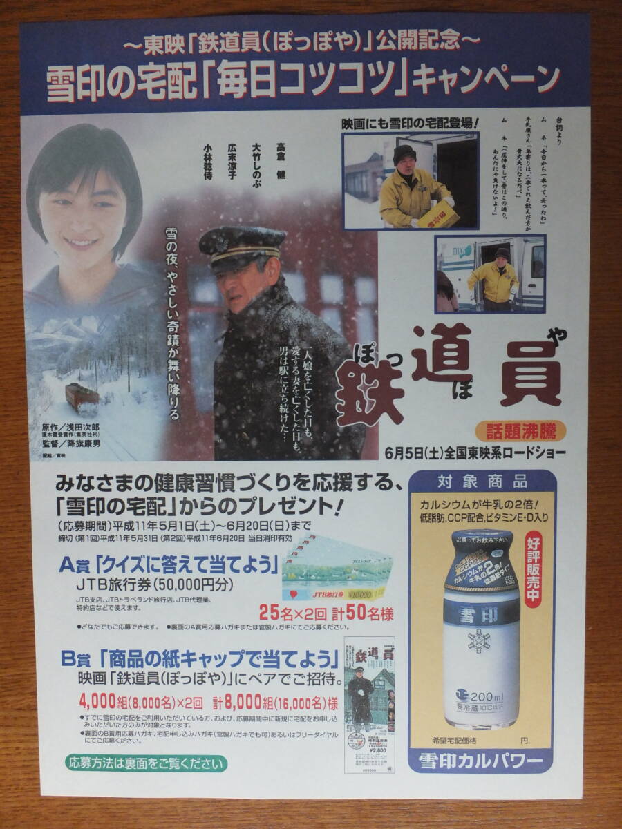 チラシ　鉄道員（ぽっぽや）公開記念　雪印の宅配「毎日コツコツ」キャンペーン_画像1