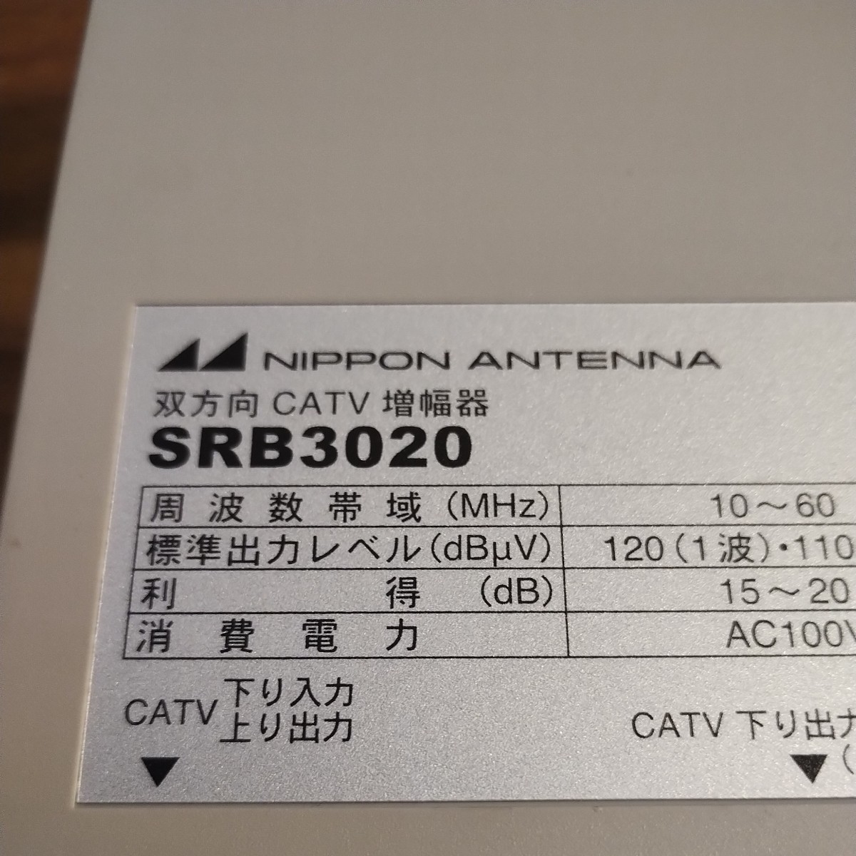 ☆日本アンテナ製 テレビブースター UHF地上デジタル放送帯域 増幅アンプ アンテナ受信 CATV受信双方向対応☆の画像3