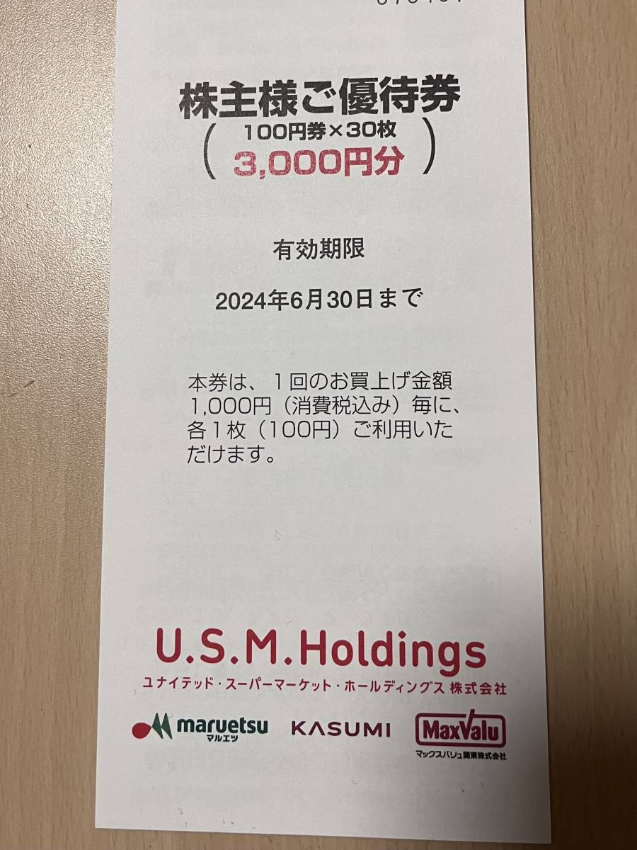 ☆USMH株主優待券☆マルエツ,カスミ,マックスバリュ関東☆3000円分☆2冊まで対応可☆送料込☆_画像1