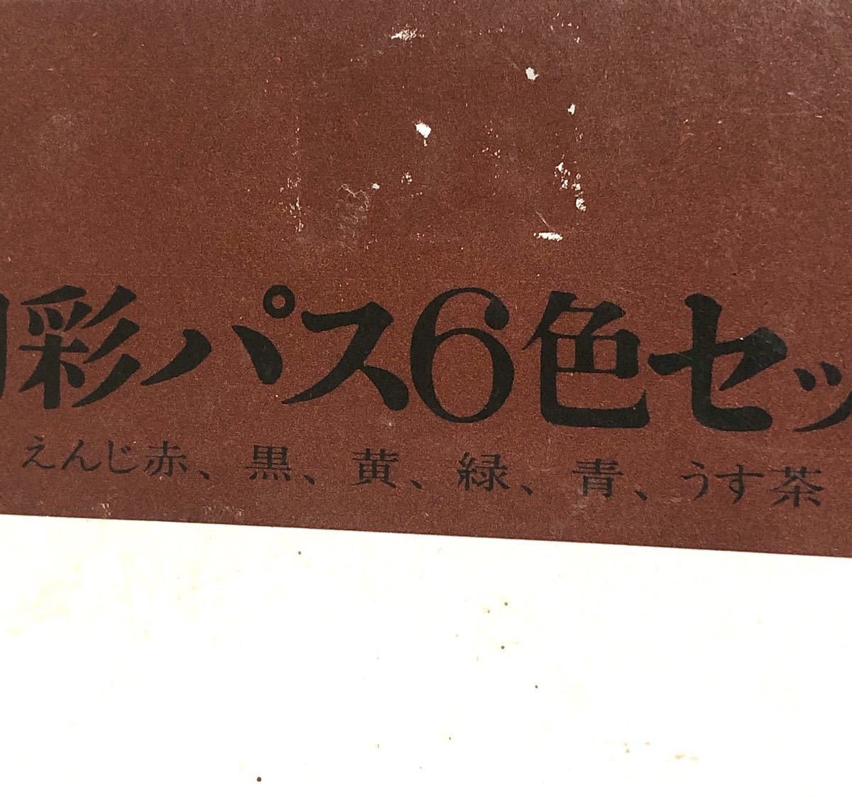 □丸二陶料□ 陶彩パス 6色セット □陶芸・焼物・工芸・趣味・アート