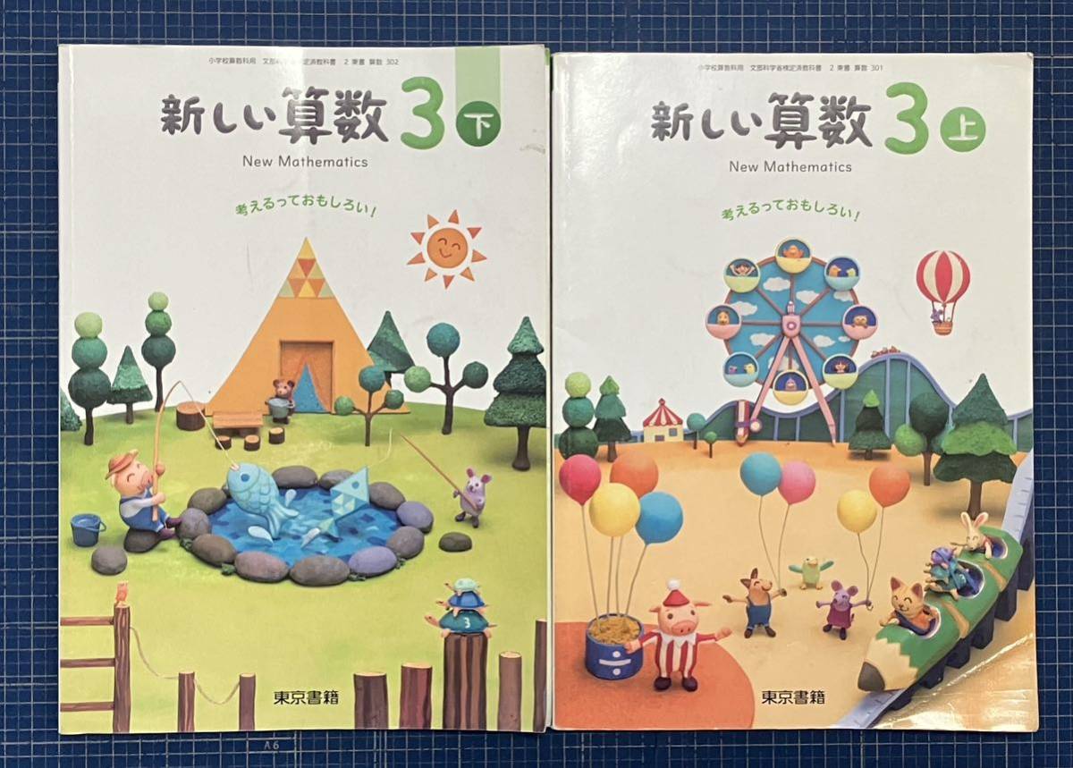 ★教科書★　新しい算数　東京書籍　小学３年　上下セット　小3_画像1