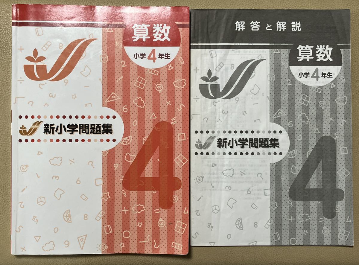 新小学問題集　算数　小学４年生_画像1