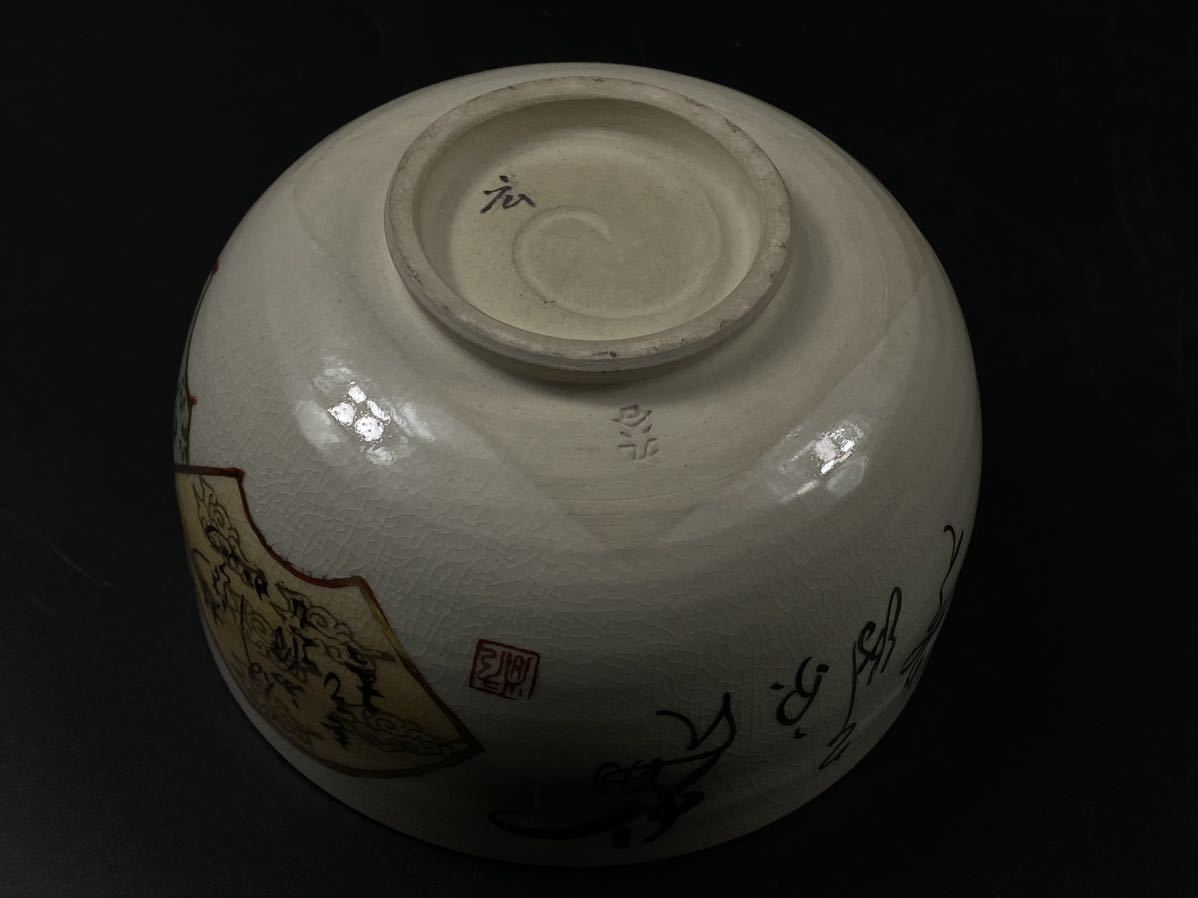 【福蔵】九谷焼 茶碗 金彩 扇子 文字 在銘 広 共箱 茶道具 径11.3cm_画像5