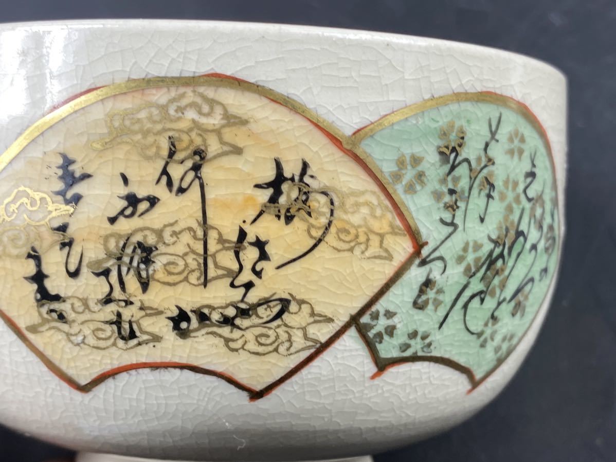 【福蔵】九谷焼 茶碗 金彩 扇子 文字 在銘 広 共箱 茶道具 径11.3cm_画像8