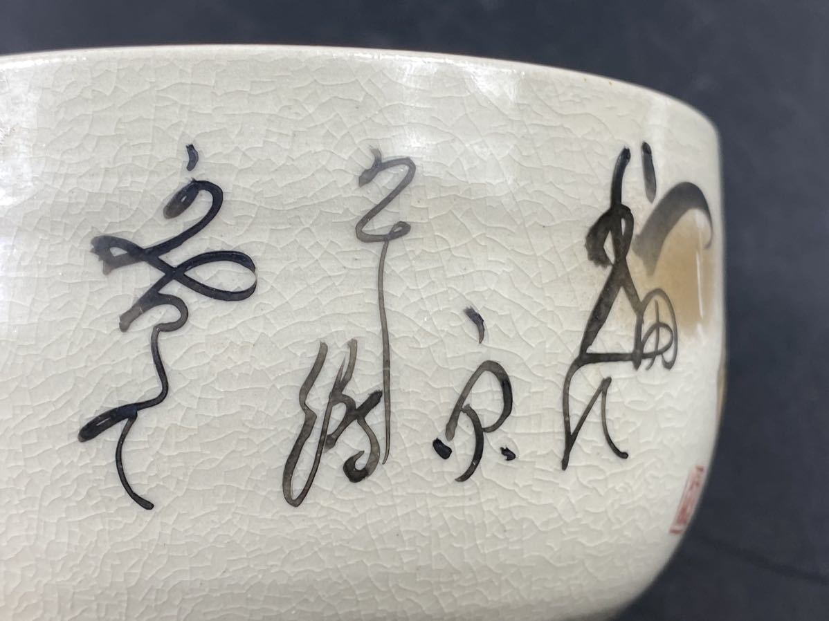 【福蔵】九谷焼 茶碗 金彩 扇子 文字 在銘 広 共箱 茶道具 径11.3cm_画像9