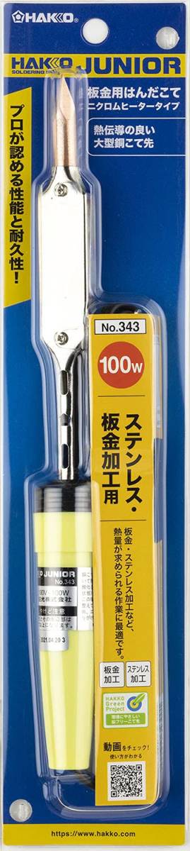 I型こて先付き 100W 343 板金加工用はんだこて ステンレス JUNIOR 白光(HAKKO)_画像2