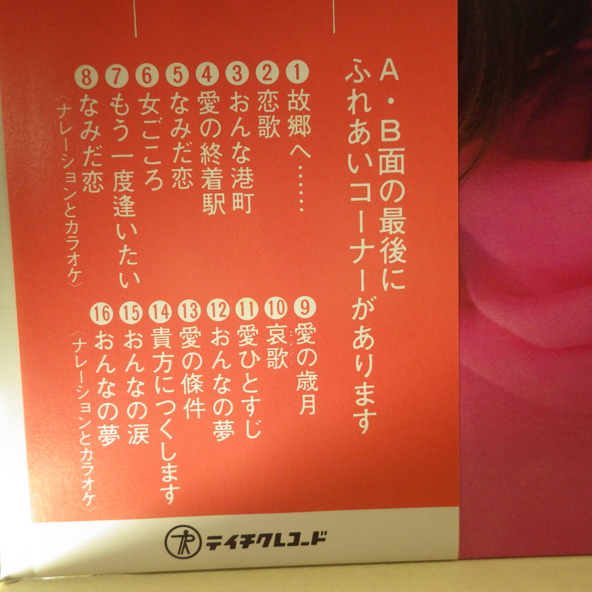 【直筆サイン色紙】八代亜紀 サイン色紙 テイチク レコード会社色紙 「ふれあいシリーズ オリジナルベスト」LP付八代亜紀ナレーション入の画像7