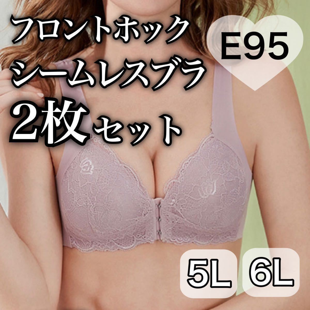 2枚セット ノンワイヤー シームレス フロントホック ブラジャー スモーク ピンク 授乳ブラ 6L ナイトブラ 夜用ブラ D95 E95 シームレスブラ_画像1