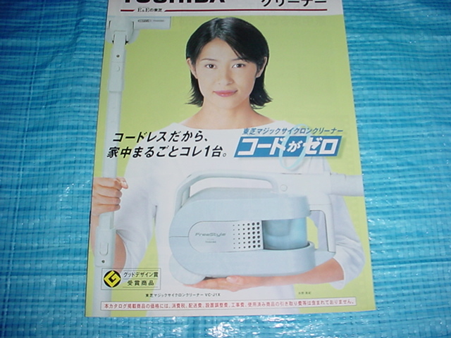 平成13年2月　東芝　掃除機の総合カタログ　水野美紀_画像1