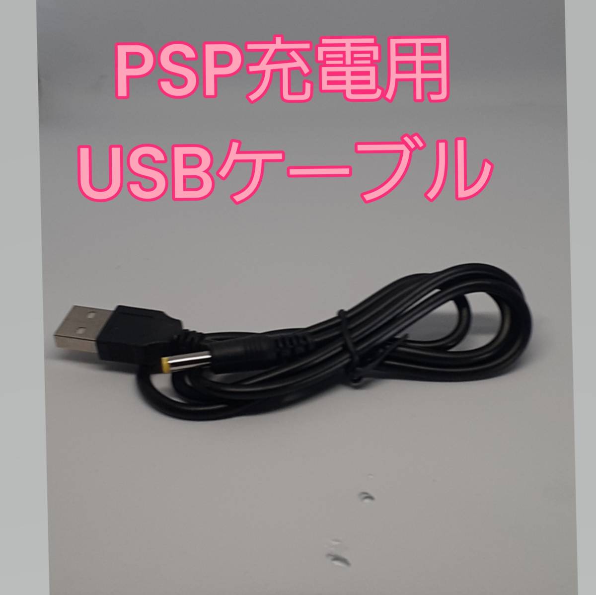 [ new goods ]PSP charge for USB cable 