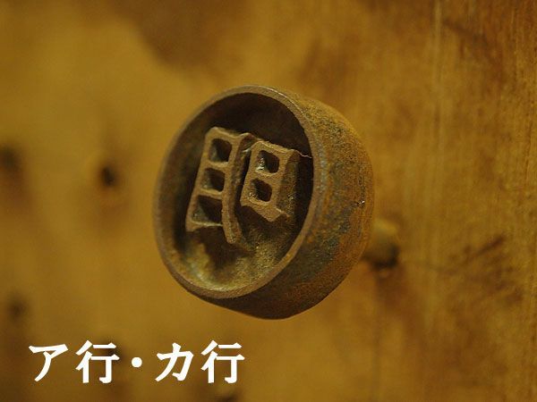 一字焼印(ア行～カ行) 直火式_画像1